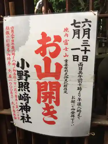 小野照崎神社の御朱印