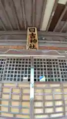 日吉神社の建物その他