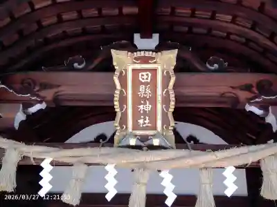 田縣神社の{uncategorized: "未分類", other: "その他", undefined: "問題あり", building: "その他建物", grave: "お墓", sacred_gate: "鳥居", guardian: "狛犬", statue: "像", buddha: "仏像", history: "歴史", nature: "自然", garden: "庭園", animal: "動物", pagoda: "塔", temizu: "手水舎", mountain_gate: "山門・神門", sanctuary: "本殿・本堂", subordinate: "末社・摂社", art: "芸術", scenery: "景色", jizo: "地蔵", ema: "絵馬", goshuin: "御朱印", omikuji: "おみくじ", items: "授与品その他", amulet: "お守り", goshuincho: "御朱印帳", eats: "食事", festival: "お祭り", votive_dance: "神楽", shichigosan: "七五三参", wedding: "結婚式", experience: "体験その他", initially: "初詣", around: "周辺", anti_infection: "感染症対策"}