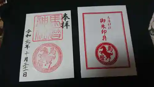 馬暦神社の御朱印