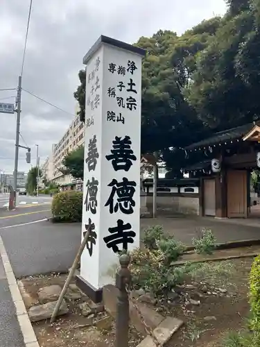 善徳寺(東京都)
