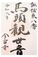 小窪山 今宮寺の御朱印