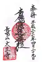 大立寺の御朱印