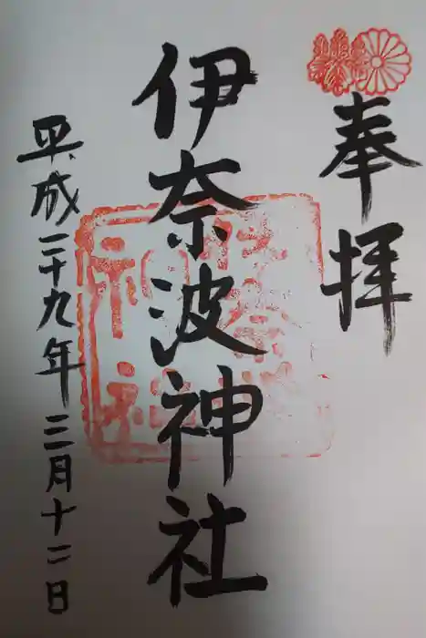 伊奈波神社の御朱印