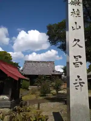嫰桂山 久昌寺のその他建物