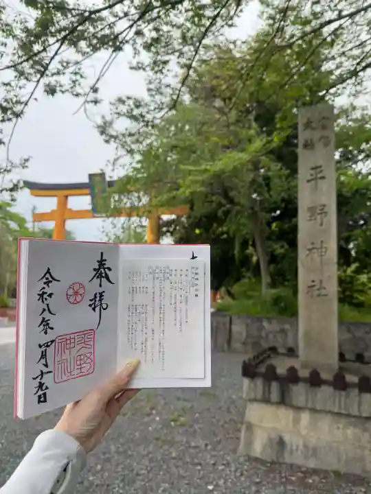 平野神社の{uncategorized: "未分類", other: "その他", undefined: "問題あり", building: "その他建物", grave: "お墓", sacred_gate: "鳥居", guardian: "狛犬", statue: "像", buddha: "仏像", history: "歴史", nature: "自然", garden: "庭園", animal: "動物", pagoda: "塔", temizu: "手水舎", mountain_gate: "山門・神門", sanctuary: "本殿・本堂", subordinate: "末社・摂社", art: "芸術", scenery: "景色", jizo: "地蔵", ema: "絵馬", goshuin: "御朱印", omikuji: "おみくじ", items: "授与品その他", amulet: "お守り", goshuincho: "御朱印帳", eats: "食事", festival: "お祭り", votive_dance: "神楽", shichigosan: "七五三参", wedding: "結婚式", experience: "体験その他", initially: "初詣", around: "周辺", anti_infection: "感染症対策"}
