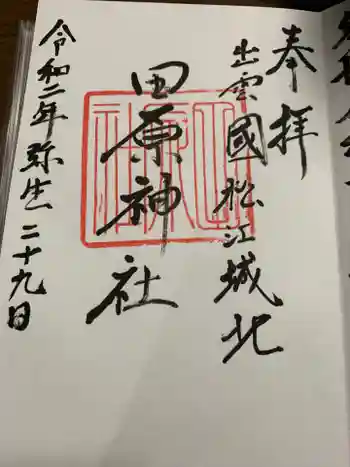 田原神社の御朱印 2020年03月