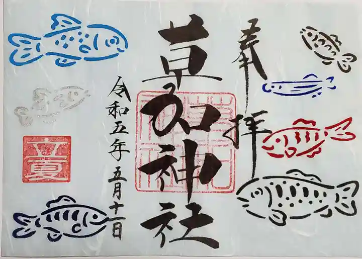 草加神社の御朱印