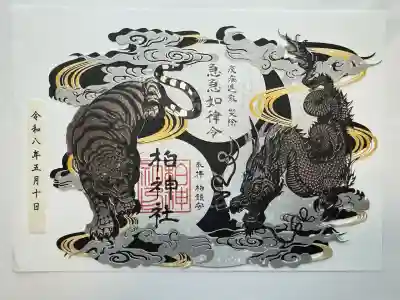 柏神社の御朱印