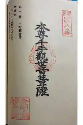 金剛の滝観音堂の御朱印