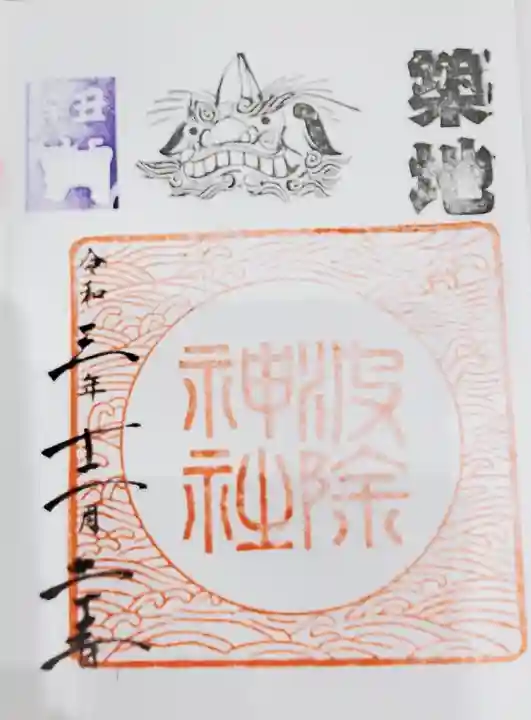 波除神社(波除稲荷神社)の御朱印