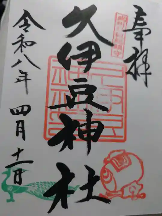 岩槻久伊豆神社の御朱印