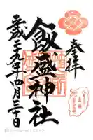 飯盛神社の御朱印