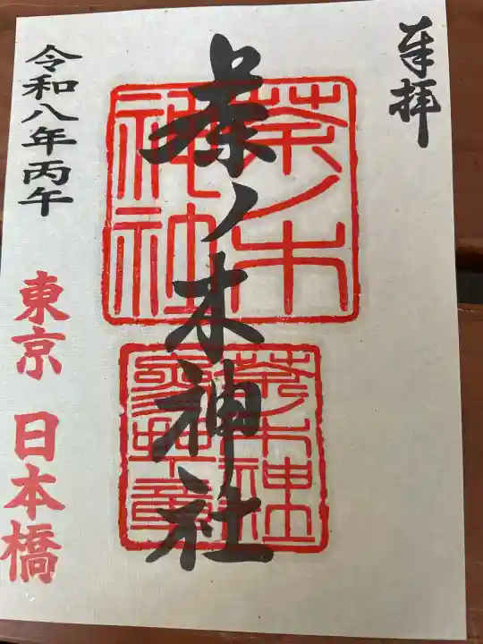 茶ノ木神社の御朱印