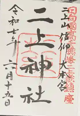 二上神社(宮崎県)