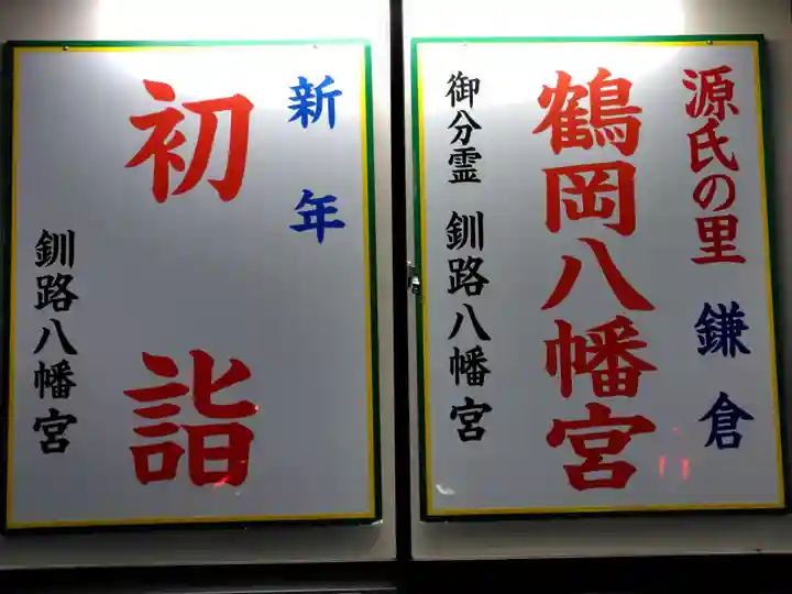 釧路八幡宮(北海道)