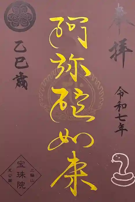 増上寺塔頭 三縁山 宝珠院の御朱印