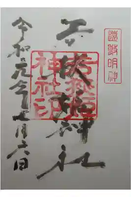 若狭国一宮