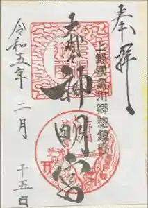 大間々神明宮の御朱印
