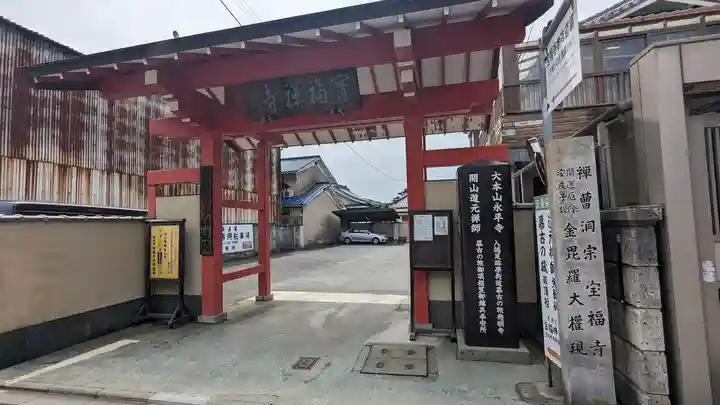 寶福禅寺(宝福寺)(京都府)