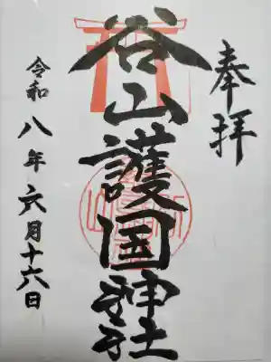 谷山護国神社の御朱印