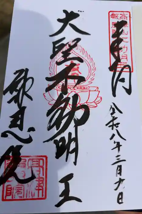 高津山 報恩院の御朱印