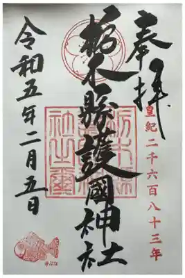 【頒布場所】
お土産売り場のような社務所でした。


【初穂料 / 納経料】
500円
【この御朱印の好きなところ】
隅っこにキブナ！皇紀かっこいい。