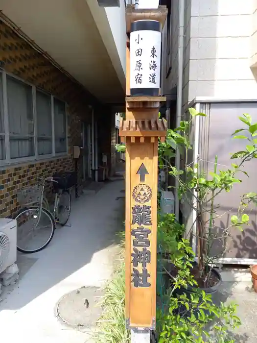 千度小路龍宮神社の建物その他