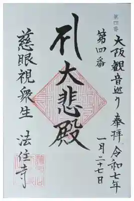 法住寺の御朱印