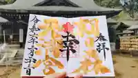 朝日森天満宮の御朱印