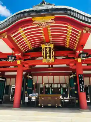 西宮神社の本殿・本堂