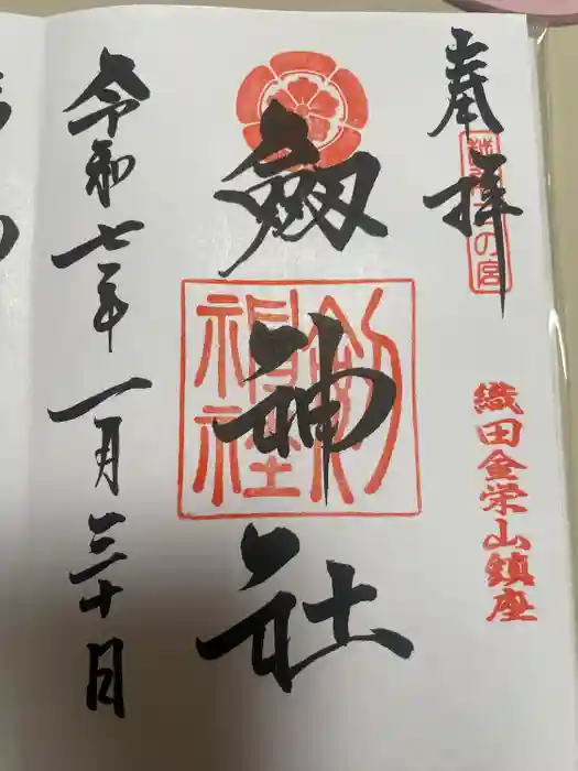 劒神社の御朱印