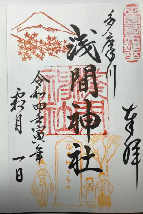 多摩川浅間神社の御朱印