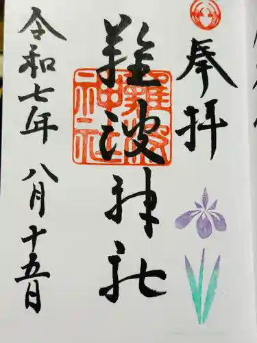 難波神社の御朱印