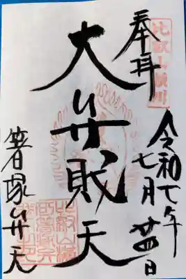 箸塚辨財天社の御朱印