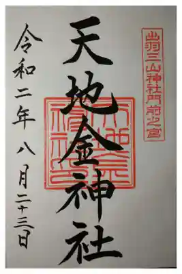 出羽三山神社門前　天地金神社の御朱印