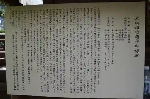 太田姫稲荷神社の歴史