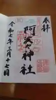 阿波々神社の御朱印