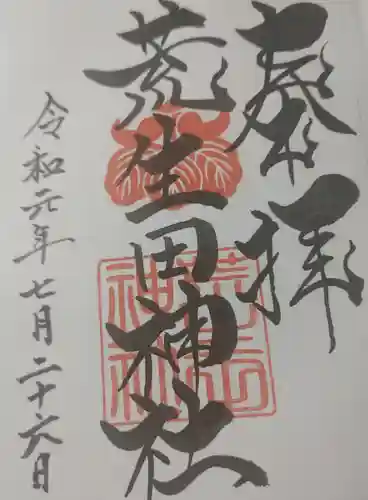荒生田神社の御朱印