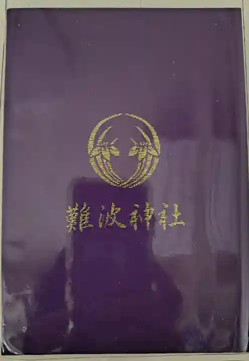 難波神社(大阪府)