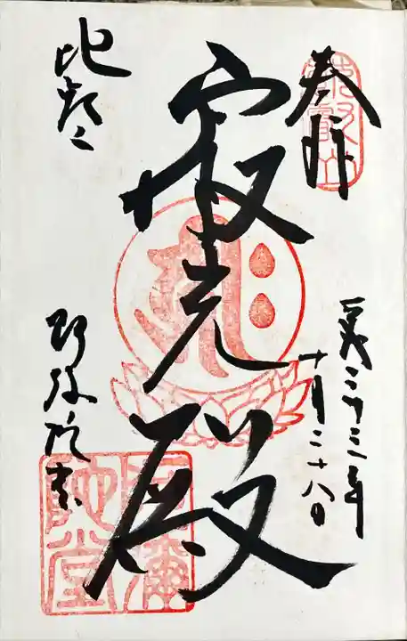 比叡山延暦寺の御朱印