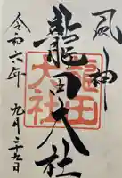 龍田大社の御朱印