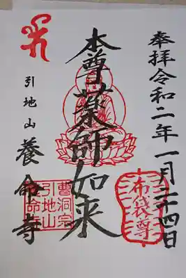 養命寺の御朱印