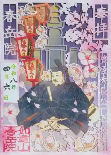 春岳院の御朱印