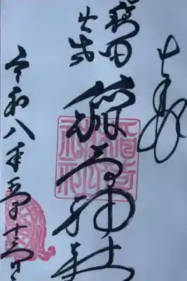 穏田出世稲荷神社の御朱印