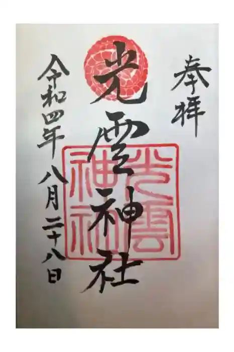 光雲神社の御朱印