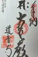 道音寺の御朱印