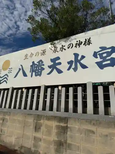 八幡天水宮(愛知県)