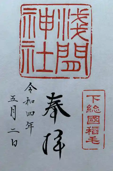 稲毛浅間神社の御朱印