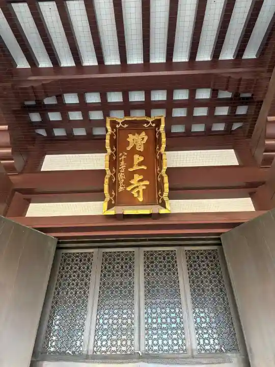 増上寺の{uncategorized: "未分類", other: "その他", undefined: "問題あり", building: "その他建物", grave: "お墓", sacred_gate: "鳥居", guardian: "狛犬", statue: "像", buddha: "仏像", history: "歴史", nature: "自然", garden: "庭園", animal: "動物", pagoda: "塔", temizu: "手水舎", mountain_gate: "山門・神門", sanctuary: "本殿・本堂", subordinate: "末社・摂社", art: "芸術", scenery: "景色", jizo: "地蔵", ema: "絵馬", goshuin: "御朱印", omikuji: "おみくじ", items: "授与品その他", amulet: "お守り", goshuincho: "御朱印帳", eats: "食事", festival: "お祭り", votive_dance: "神楽", shichigosan: "七五三参", wedding: "結婚式", experience: "体験その他", initially: "初詣", around: "周辺", anti_infection: "感染症対策"}